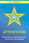 Обложка книги "Аутентизм. Основные отличительные понятия и концепции"